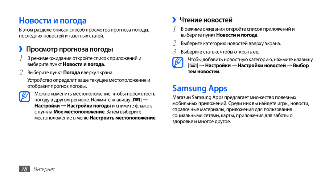 Samsung GT-S5830UWIMTS, GT-S5830UWZSEB manual Новости и погода, Samsung Apps, ››Просмотр прогноза погоды, ››Чтение новостей 