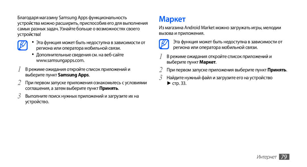 Samsung GT-S5830XKIMTS, GT-S5830UWZSEB, GT-S5830OKISEB manual Маркет, Найдите нужный файл и загрузите его на устройство стр 