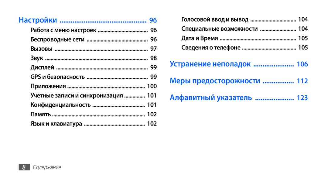 Samsung GT-S5830OKISER, GT-S5830UWZSEB manual Настройки, 104, 105, Устранение неполадок 106, 112, Алфавитный указатель 123 