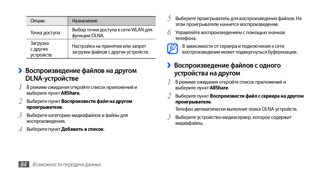 Samsung GT-S5830PPISER manual ››Воспроизведение файлов на другом DLNA-устройстве, Выберите пункт Добавить в список 