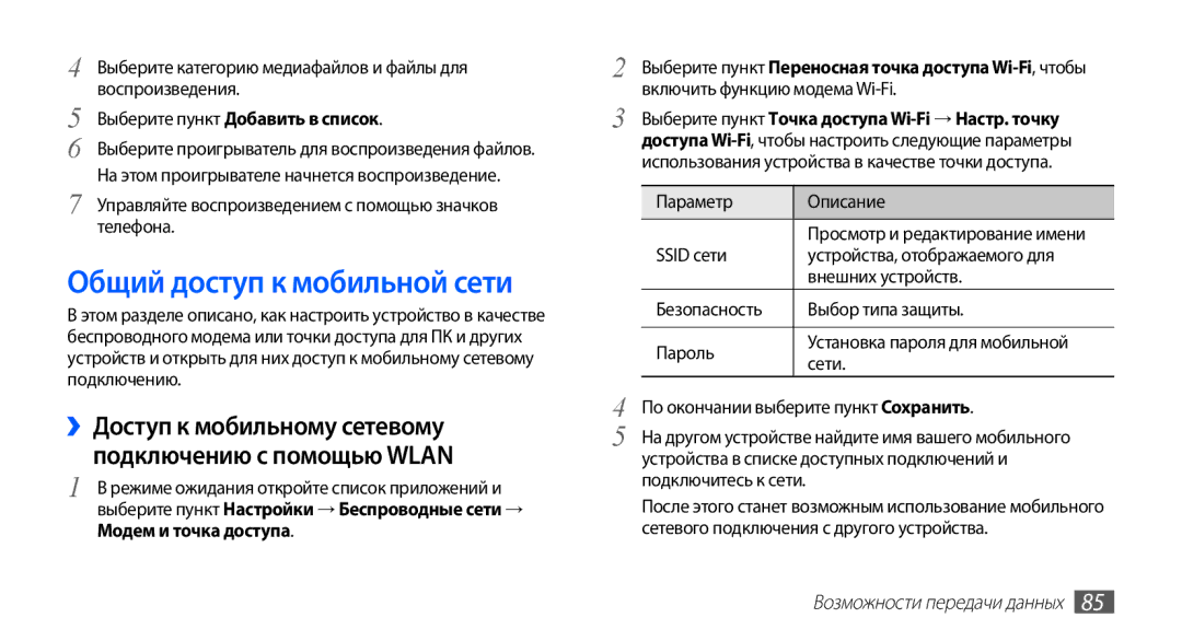 Samsung GT-S5830RWIMTS manual Общий доступ к мобильной сети, ››Доступ к мобильному сетевому подключению с помощью Wlan 