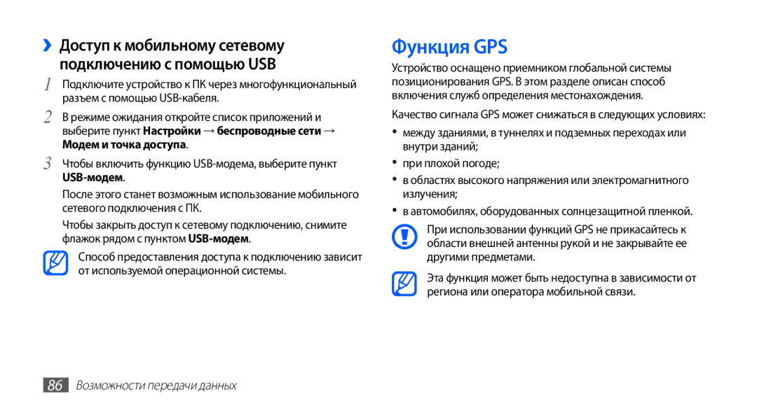 Samsung GT-S5830UWISVZ, GT-S5830UWZSEB manual Функция GPS, ››Доступ к мобильному сетевому подключению с помощью USB 