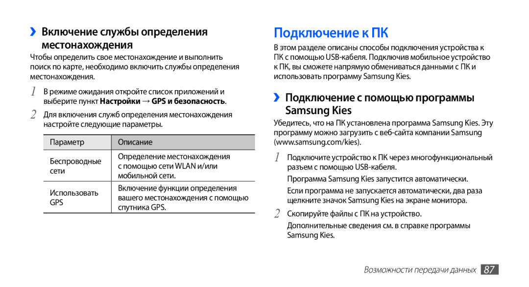 Samsung GT-S5830UWZSER, GT-S5830UWZSEB, GT-S5830OKISEB Подключение к ПК, ››Подключение с помощью программы Samsung Kies 