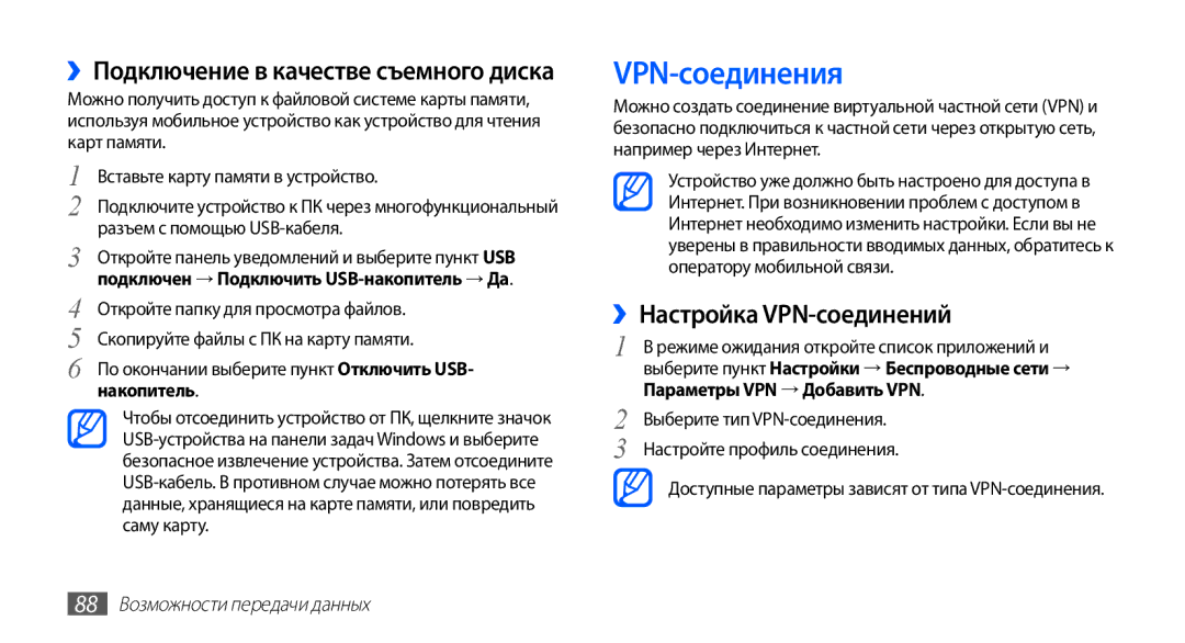 Samsung GT-S5830OKISER, GT-S5830UWZSEB VPN-соединения, ››Настройка VPN-соединений, ››Подключение в качестве съемного диска 