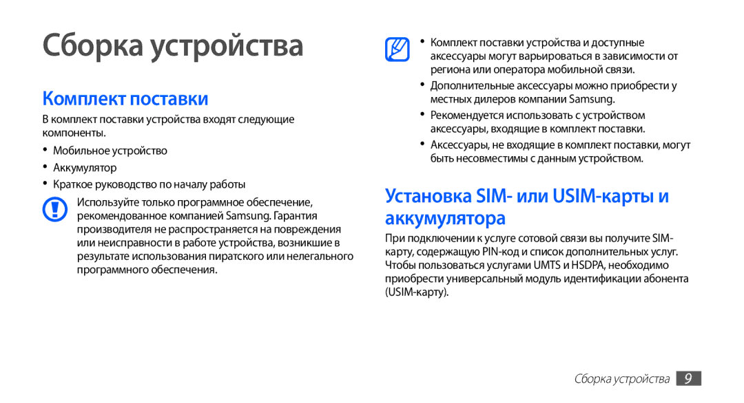 Samsung GT-S5830PPIMTS, GT-S5830UWZSEB Сборка устройства, Комплект поставки, Установка SIM- или USIM-карты и аккумулятора 