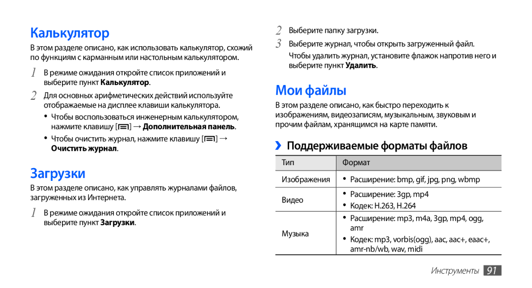 Samsung GT-S5830RWISER manual Калькулятор, Загрузки, Мои файлы, Чтобы очистить журнал, нажмите клавишу → Очистить журнал 