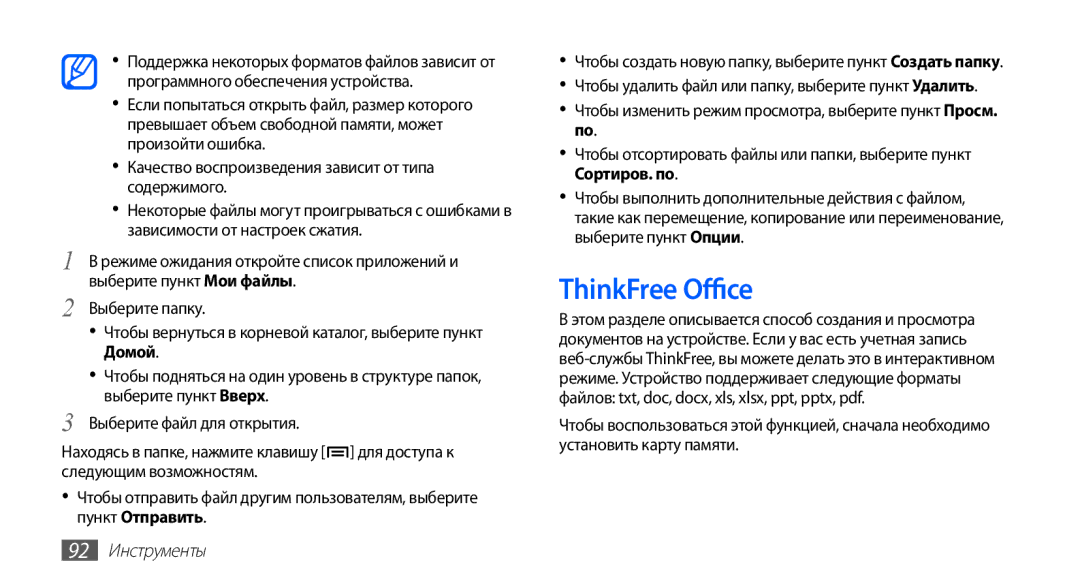 Samsung GT-S5830UWISER, GT-S5830UWZSEB, GT-S5830OKISEB, GT-S5830OKIMTS, GT-S5830OKISVZ manual ThinkFree Office, 92 Инструменты 