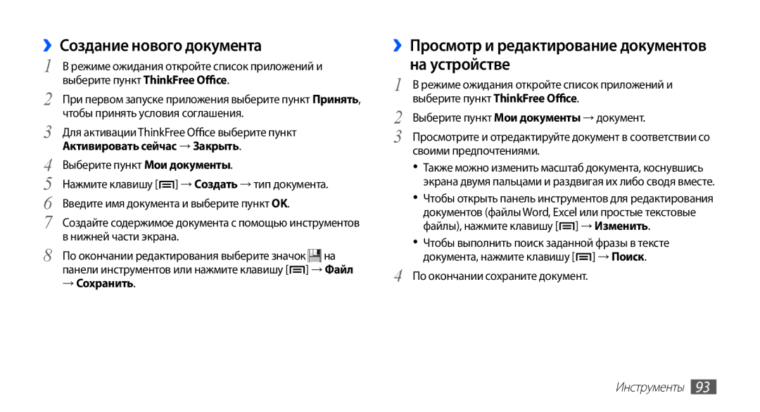 Samsung GT-S5830UWZSVZ ››Создание нового документа, ››Просмотр и редактирование документов на устройстве, → Сохранить 