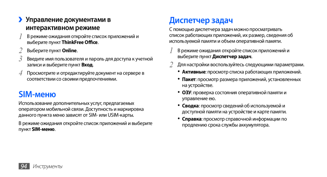 Samsung GT-S5830UWIMTS manual SIM-меню, Диспетчер задач, ››Управление документами в Интерактивном режиме, 94 Инструменты 