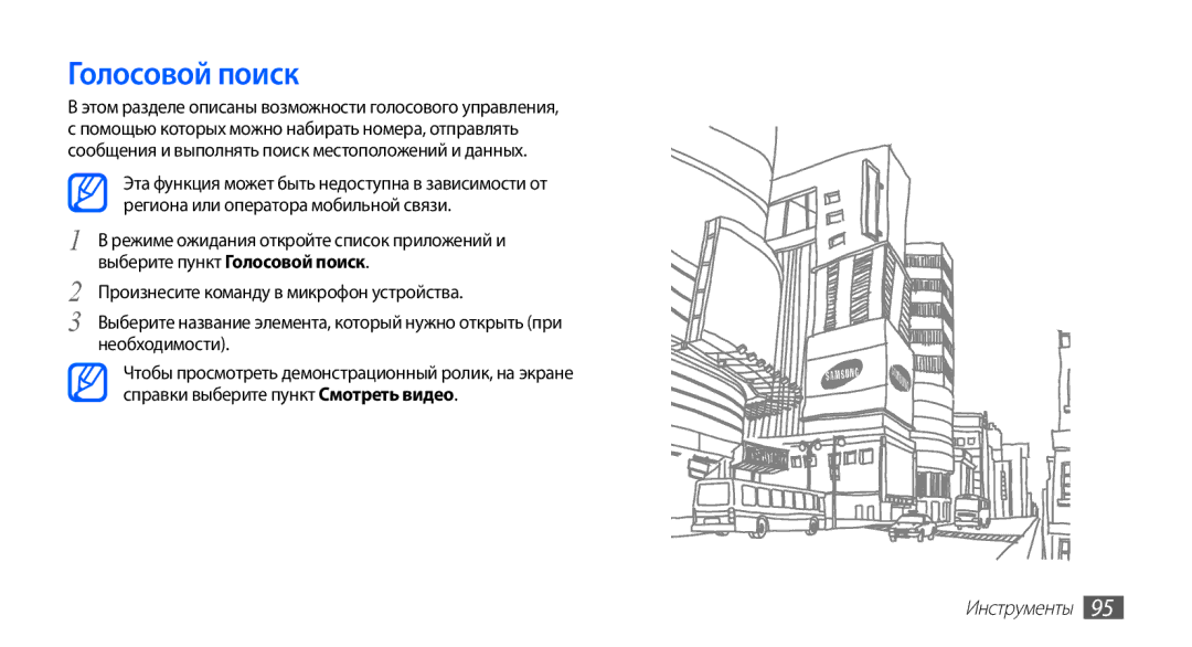 Samsung GT-S5830XKIMTS, GT-S5830UWZSEB, GT-S5830OKISEB, GT-S5830OKIMTS, GT-S5830OKISVZ, GT-S5830PPISER manual Голосовой поиск 