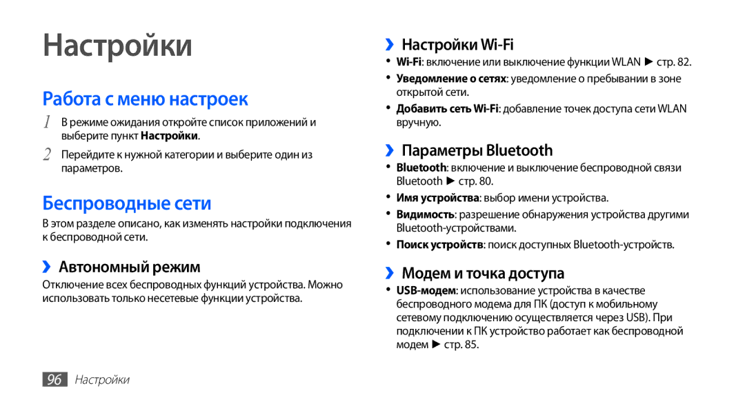 Samsung GT-S5830UWZSEB, GT-S5830OKISEB, GT-S5830OKIMTS, GT-S5830OKISVZ Настройки, Работа с меню настроек, Беспроводные сети 