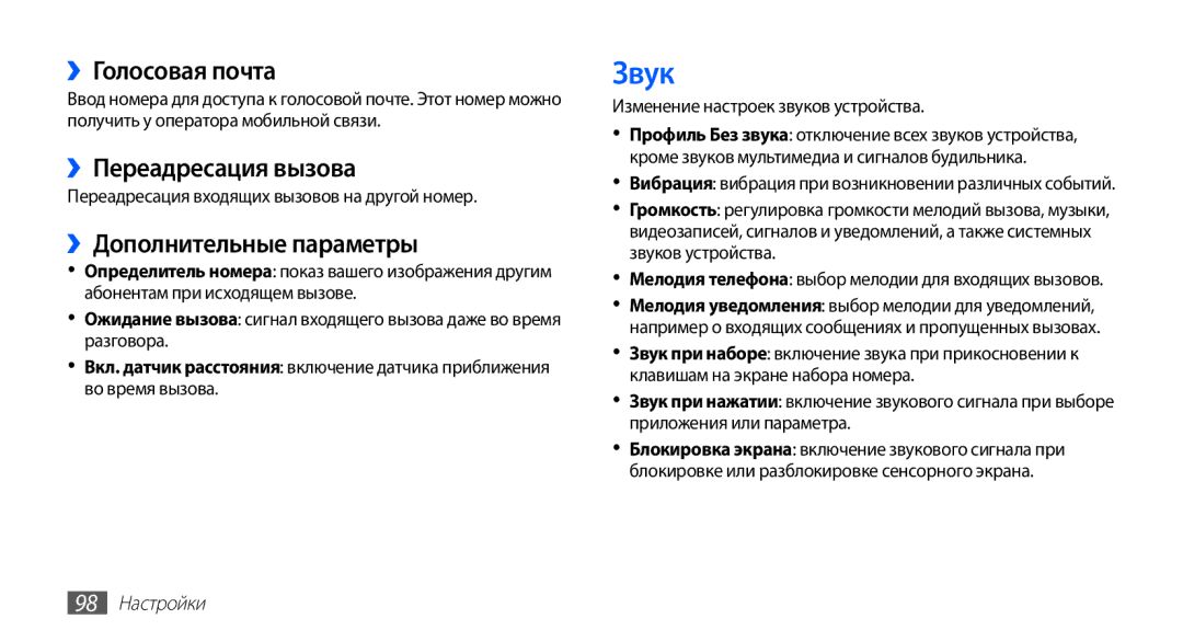 Samsung GT-S5830OKIMTS manual Звук, ››Голосовая почта, ››Переадресация вызова, ››Дополнительные параметры, 98 Настройки 