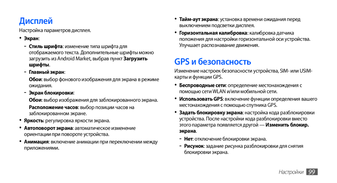 Samsung GT-S5830OKISVZ, GT-S5830UWZSEB, GT-S5830OKISEB Дисплей, GPS и безопасность, Главный экран, Экран блокировки 