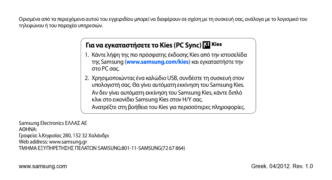 Samsung GT-S5839OKIVGR, GT-S5839OKICOS manual Για να εγκαταστήσετε το Kies PC Sync 