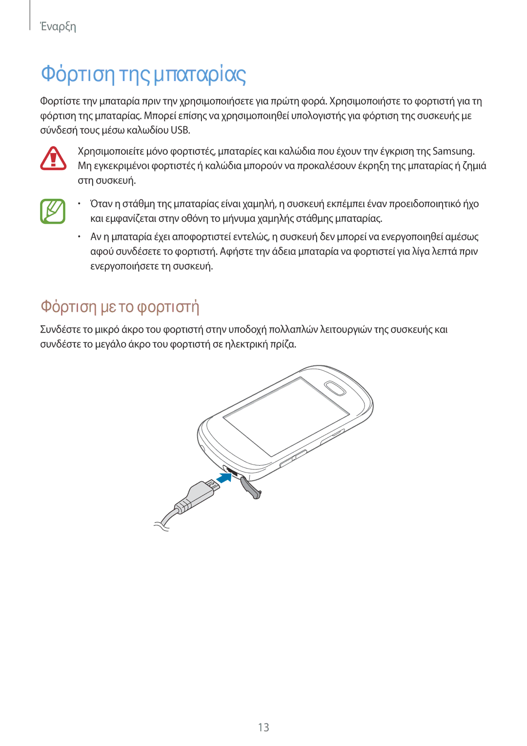 Samsung GT-S6012RWAEUR, GT-S6012BBAEUR manual Φόρτιση της μπαταρίας, Φόρτιση με το φορτιστή 