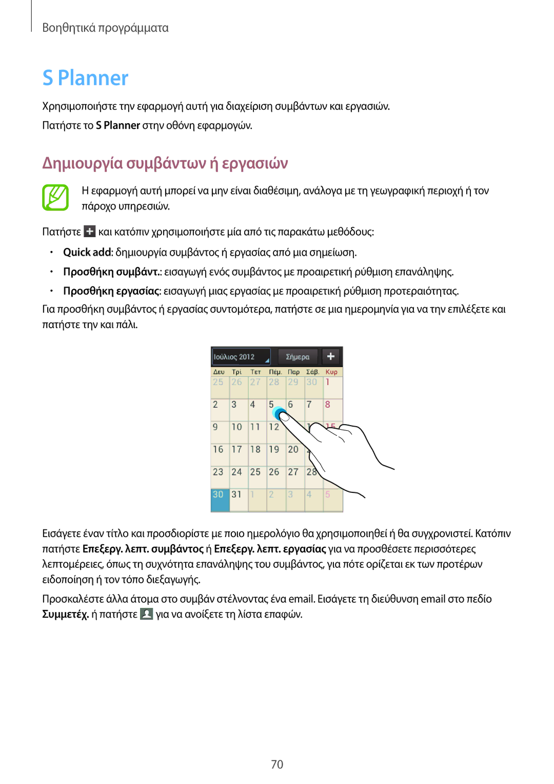 Samsung GT-S6012BBAEUR, GT-S6012RWAEUR manual Planner, Δημιουργία συμβάντων ή εργασιών 