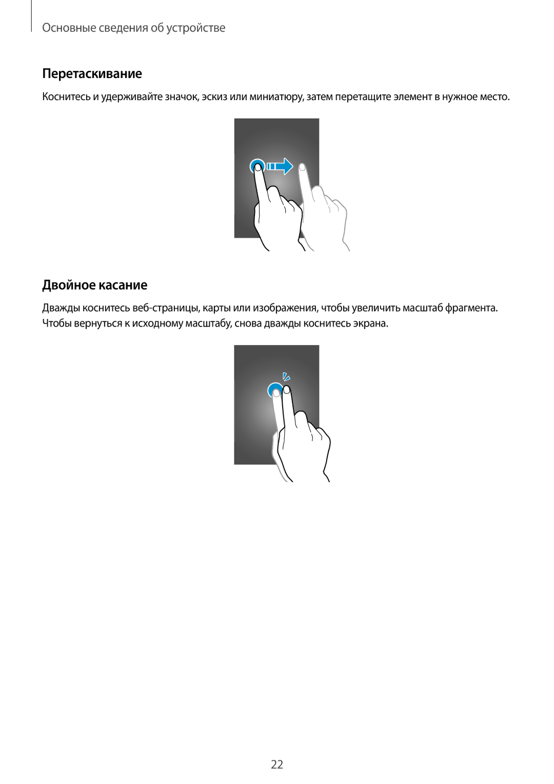 Samsung GT-S6012RWASER, GT-S6012BBASEB, GT-S6012RWASEB, GT-S6012ZYASEB, GT-S6012BBASER manual Перетаскивание, Двойное касание 