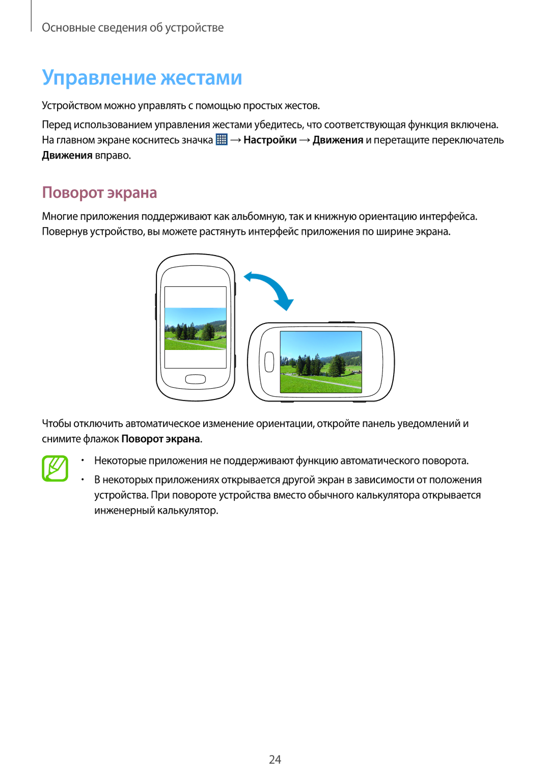 Samsung GT-S6012BBASEB, GT-S6012RWASEB, GT-S6012ZYASEB, GT-S6012BBASER, GT-S6012RWASER Управление жестами, Поворот экрана 