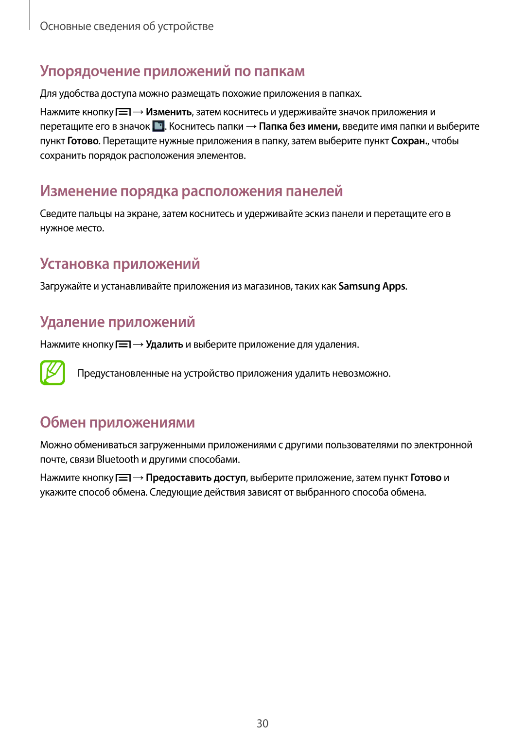 Samsung GT-S6012BBASEB Упорядочение приложений по папкам, Установка приложений, Удаление приложений, Обмен приложениями 