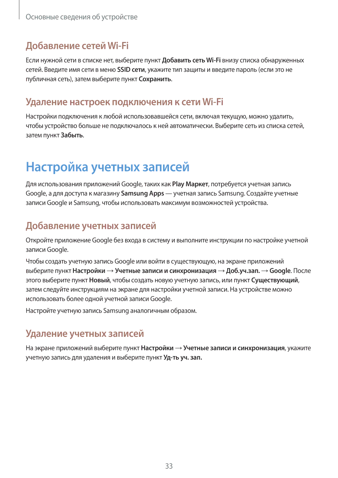 Samsung GT-S6012BBASER manual Настройка учетных записей, Добавление сетей Wi-Fi, Удаление настроек подключения к сети Wi-Fi 