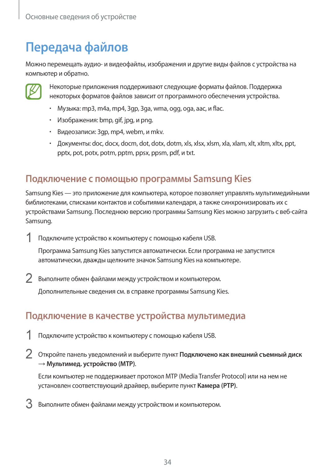 Samsung GT-S6012RWASER manual Передача файлов, Подключение с помощью программы Samsung Kies, → Мультимед. устройство MTP 