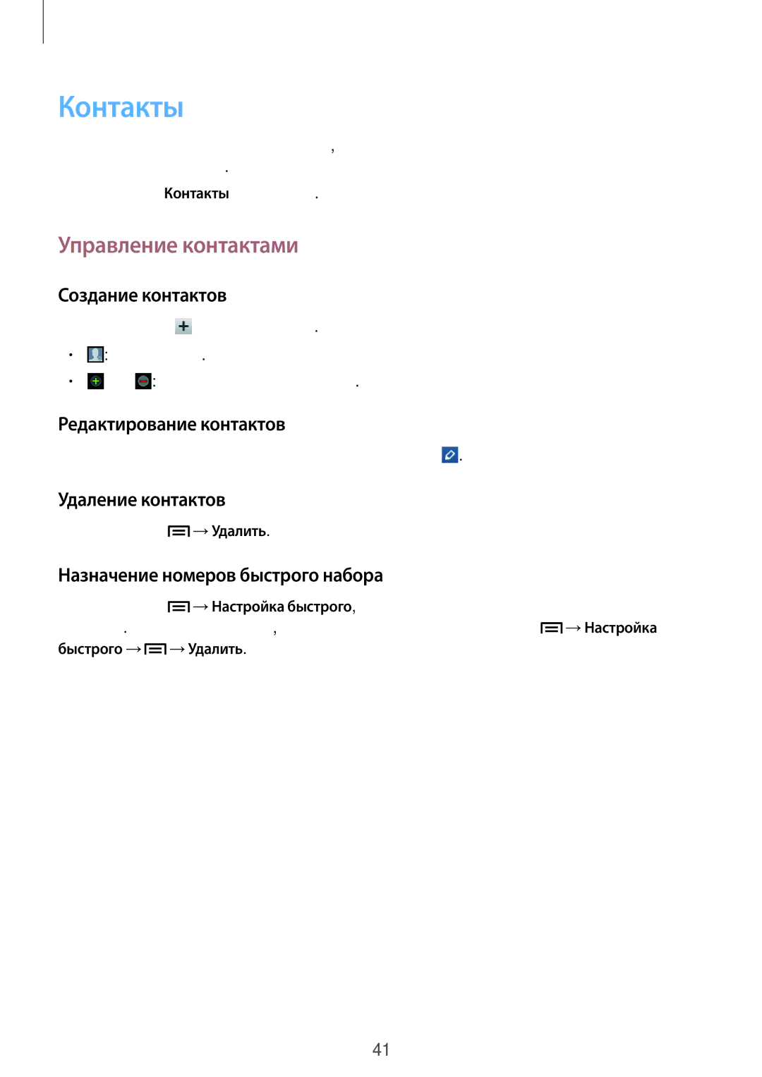 Samsung GT-S6012ZYASER, GT-S6012BBASEB, GT-S6012RWASEB, GT-S6012ZYASEB, GT-S6012BBASER manual Контакты, Управление контактами 