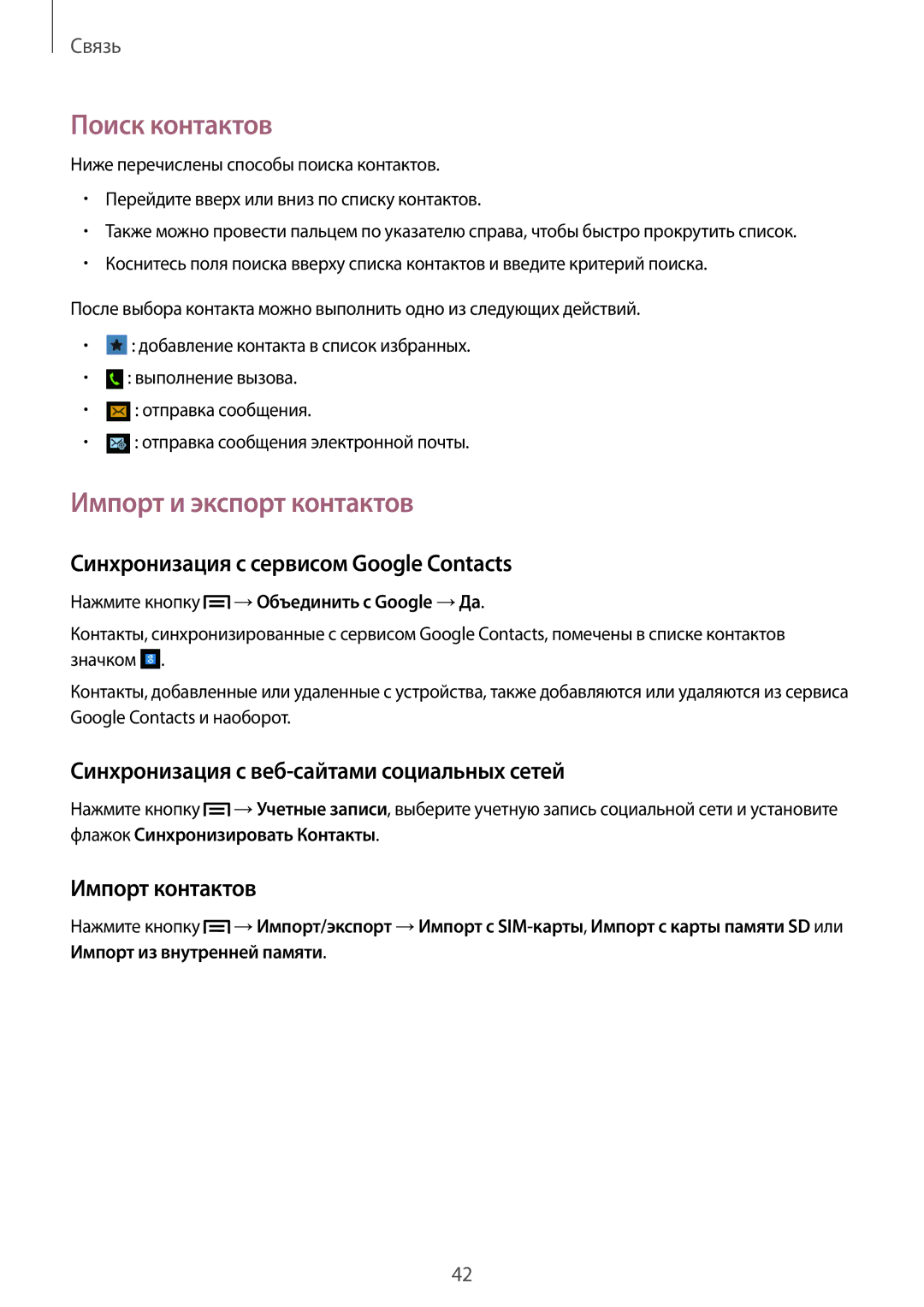 Samsung GT-S6012BBASEB manual Поиск контактов, Импорт и экспорт контактов, Синхронизация с сервисом Google Contacts 