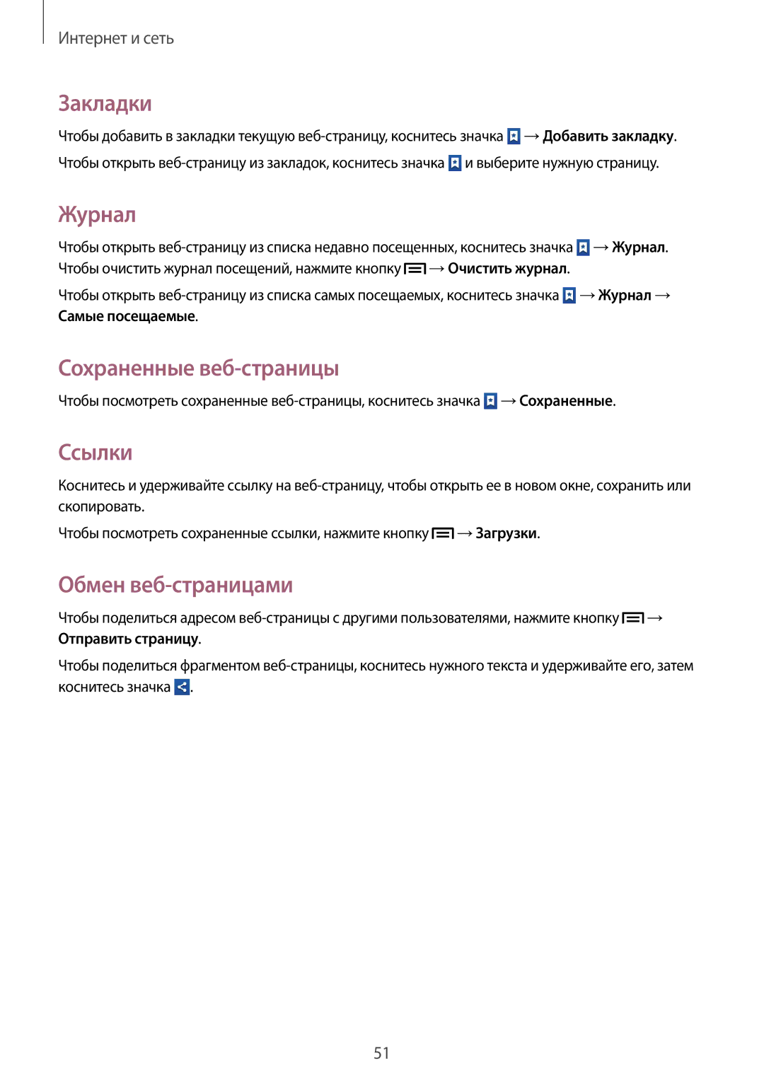 Samsung GT-S6012BBASER, GT-S6012BBASEB manual Закладки, Журнал, Сохраненные веб-страницы, Ссылки, Обмен веб-страницами 