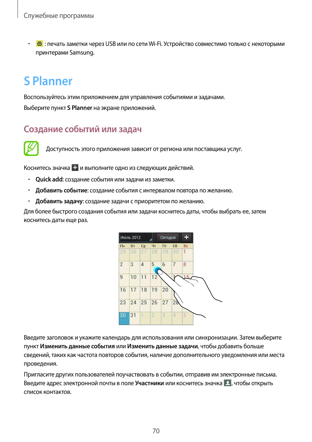 Samsung GT-S6012RWASER, GT-S6012BBASEB, GT-S6012RWASEB, GT-S6012ZYASEB, GT-S6012BBASER Planner, Создание событий или задач 