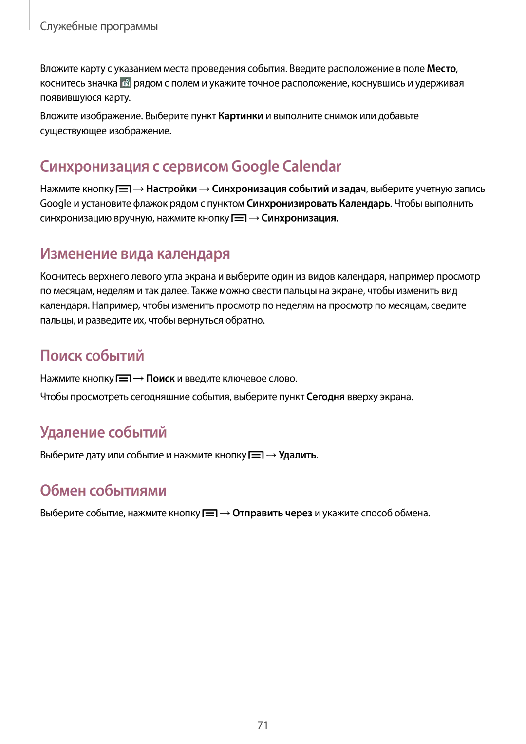 Samsung GT-S6012ZYASER Синхронизация с сервисом Google Calendar, Изменение вида календаря, Поиск событий, Удаление событий 