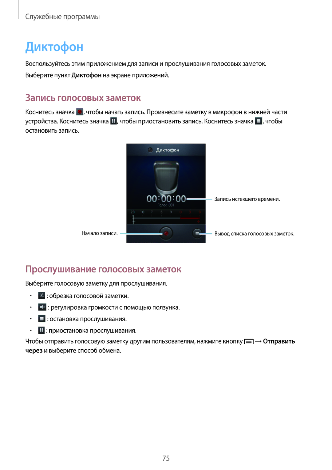 Samsung GT-S6012BBASER, GT-S6012BBASEB, GT-S6012RWASEB Диктофон, Запись голосовых заметок, Прослушивание голосовых заметок 