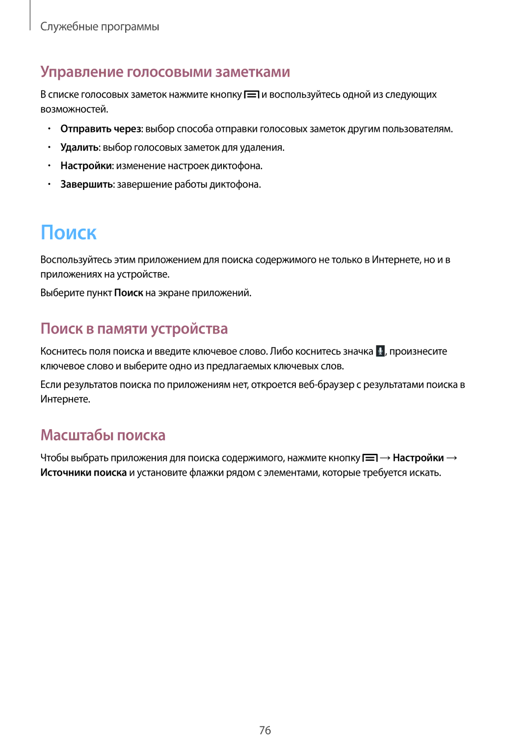 Samsung GT-S6012RWASER, GT-S6012BBASEB Управление голосовыми заметками, Поиск в памяти устройства, Масштабы поиска 