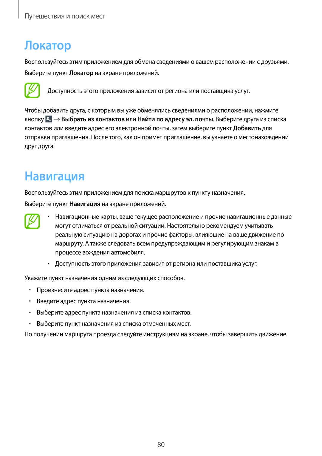 Samsung GT-S6012ZYASEB, GT-S6012BBASEB, GT-S6012RWASEB, GT-S6012BBASER, GT-S6012RWASER, GT-S6012ZYASER manual Локатор, Навигация 