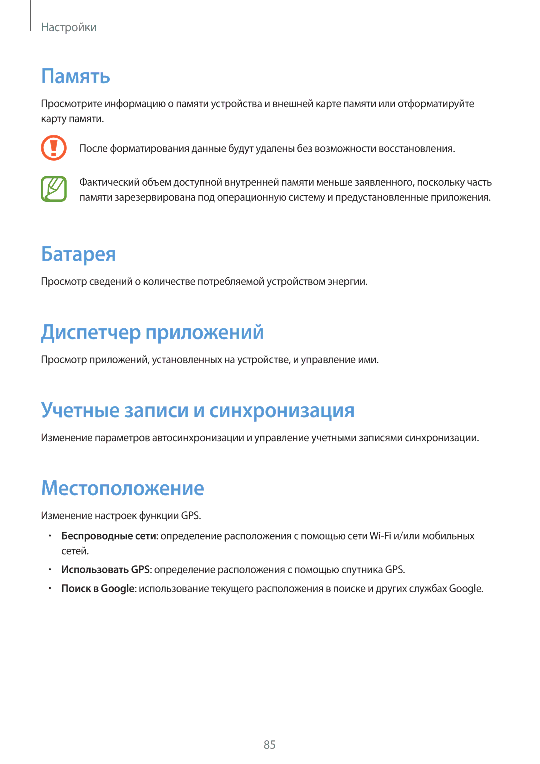 Samsung GT-S6012RWASEB manual Память, Батарея, Диспетчер приложений, Учетные записи и синхронизация, Местоположение 