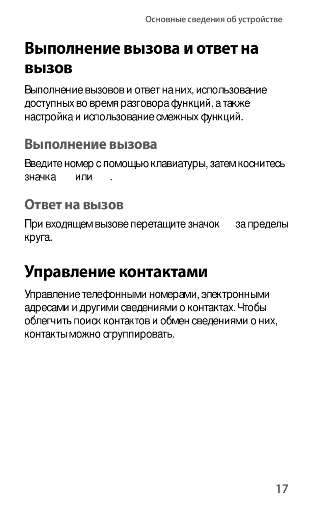 Samsung GT-S6012ZYASER, GT-S6012BBASER, GT-S6012RWASER manual Выполнение вызова и ответ на вызов, Управление контактами 