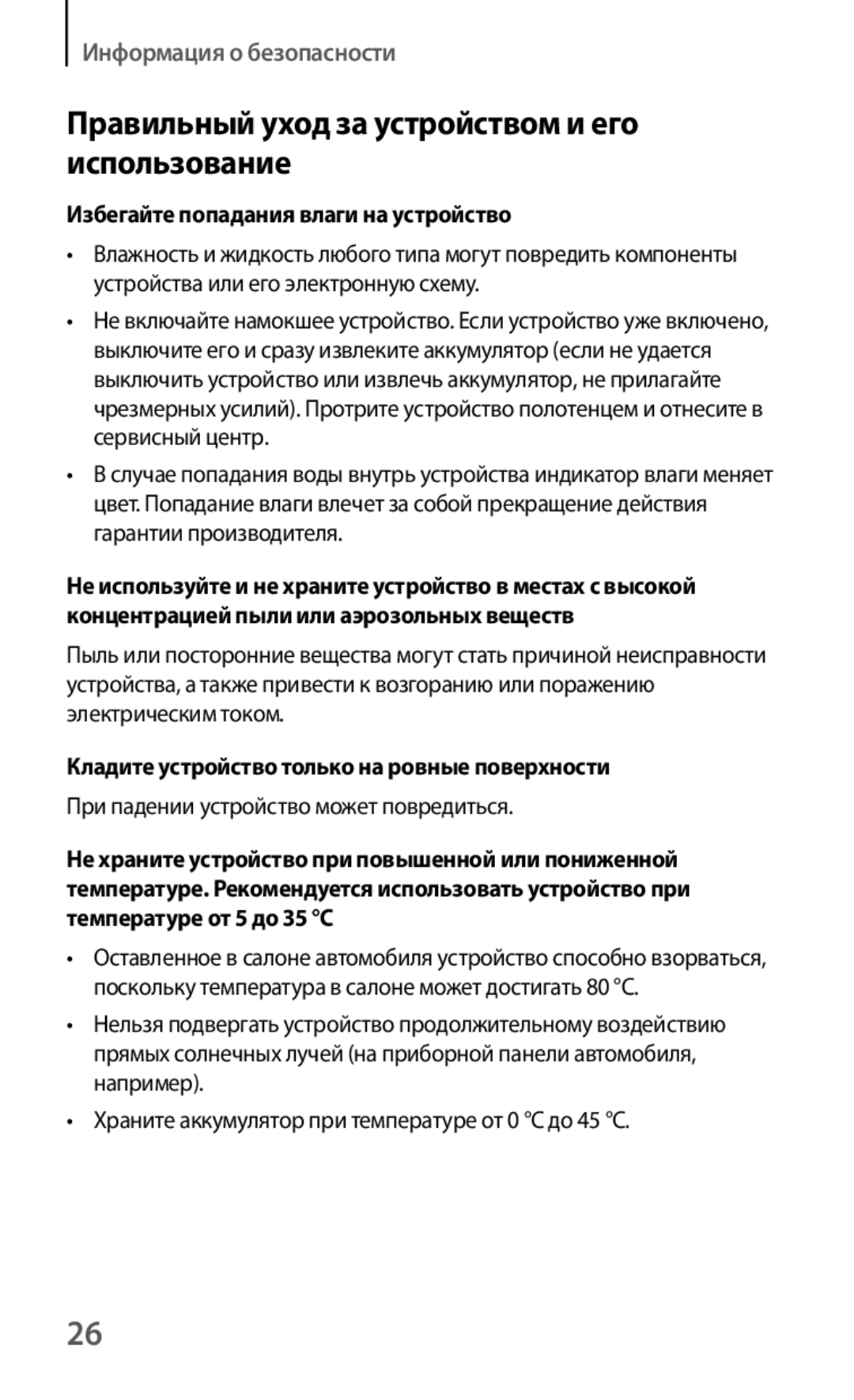 Samsung GT-S6012ZYASER manual Избегайте попадания влаги на устройство, Кладите устройство только на ровные поверхности 