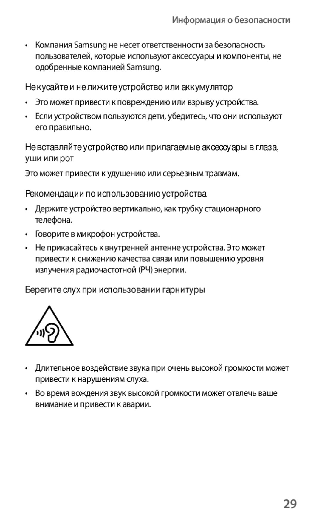 Samsung GT-S6012ZYASER manual Не кусайте и не лижите устройство или аккумулятор, Рекомендации по использованию устройства 