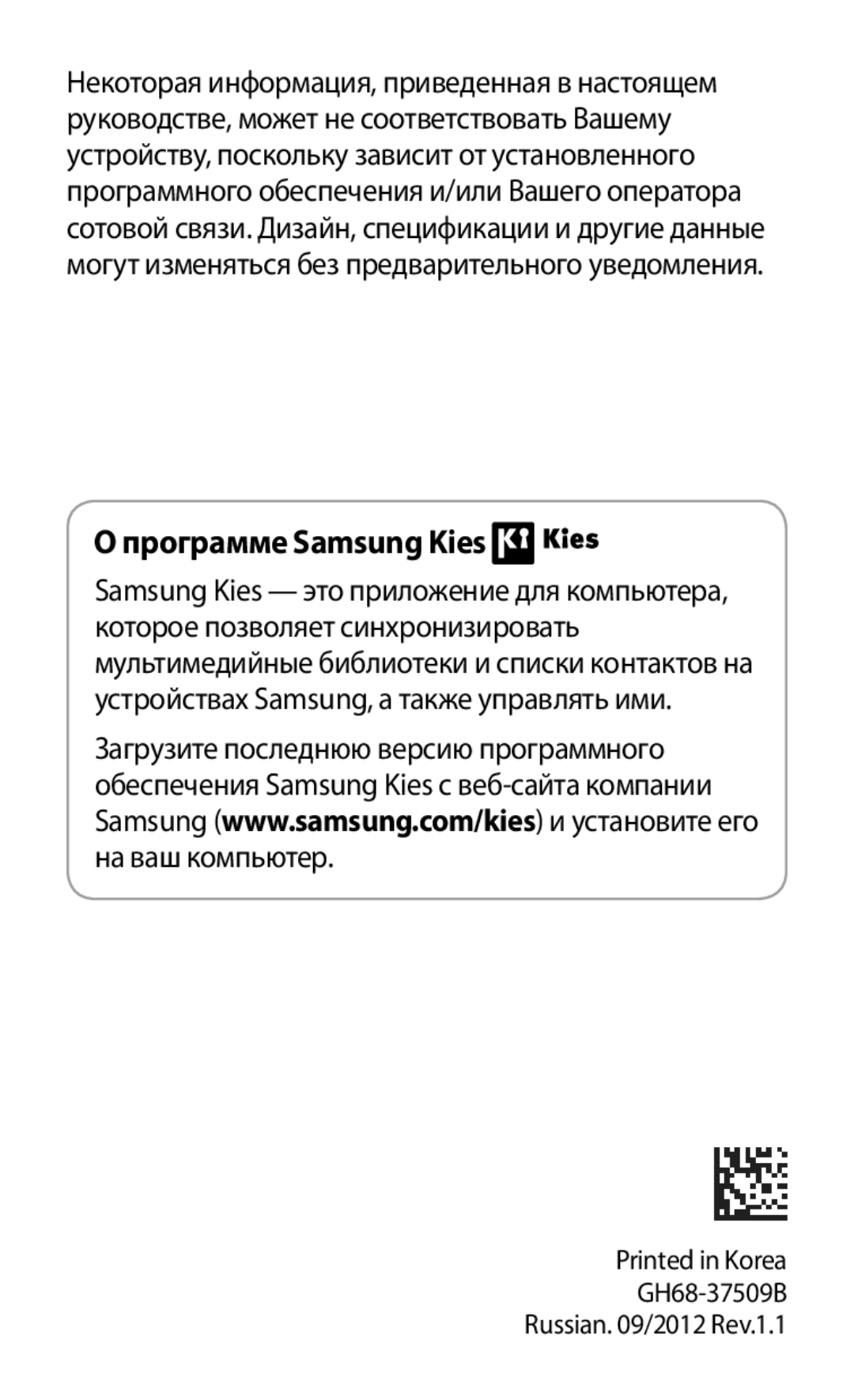 Samsung GT-S6012ZYASER, GT-S6012BBASER, GT-S6012RWASER manual Программе Samsung Kies 