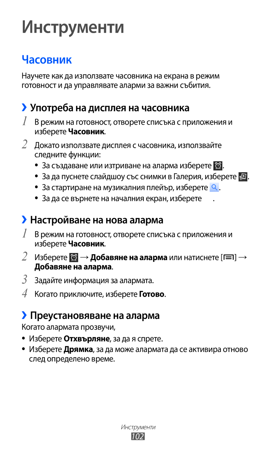 Samsung GT-S6102ALABGL manual Инструменти, Часовник, ››Употреба на дисплея на часовника, ››Настройване на нова аларма 