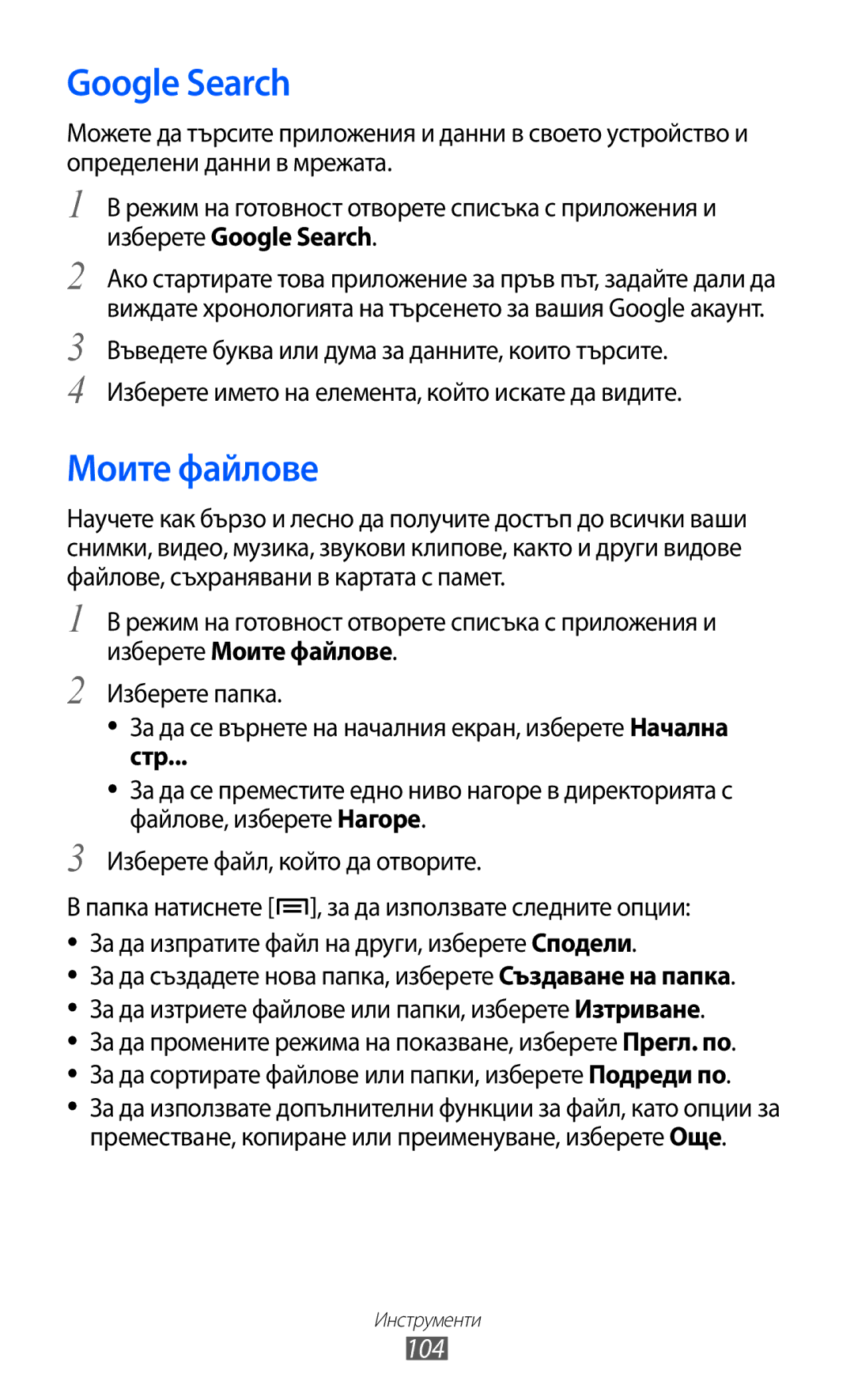 Samsung GT-S6102TKABGL, GT-S6102ALABGL, GT2S6102UWABGL, GT-S6102SKABGL, GT-S6102UWABGL Google Search, Моите файлове, 104, Стр 