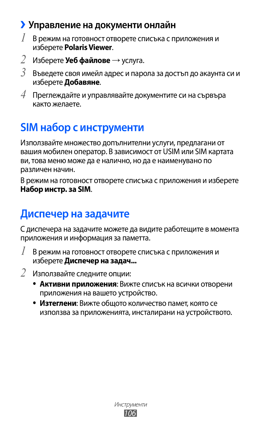 Samsung GT-S6102UWABGL manual SIM набор с инструменти, Диспечер на задачите, ››Управление на документи онлайн, 106 