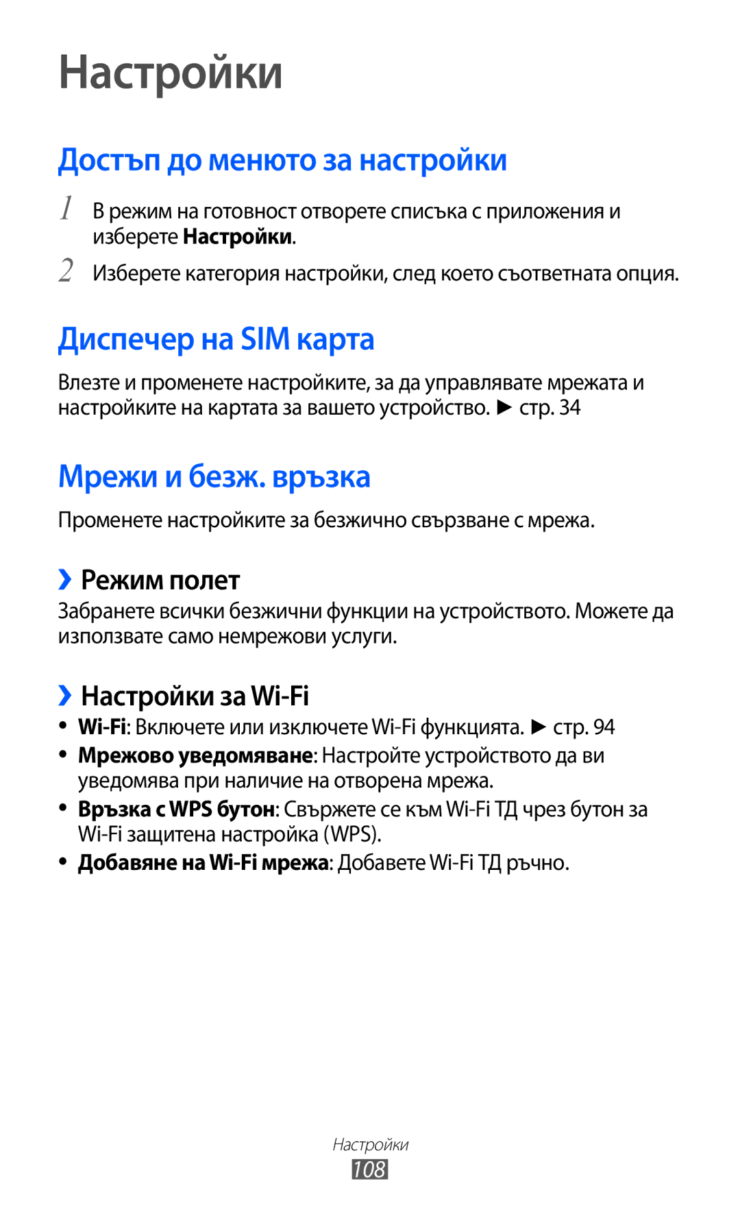 Samsung GT-S6102ALABGL manual Настройки, Достъп до менюто за настройки, Диспечер на SIM карта, Мрежи и безж. връзка 