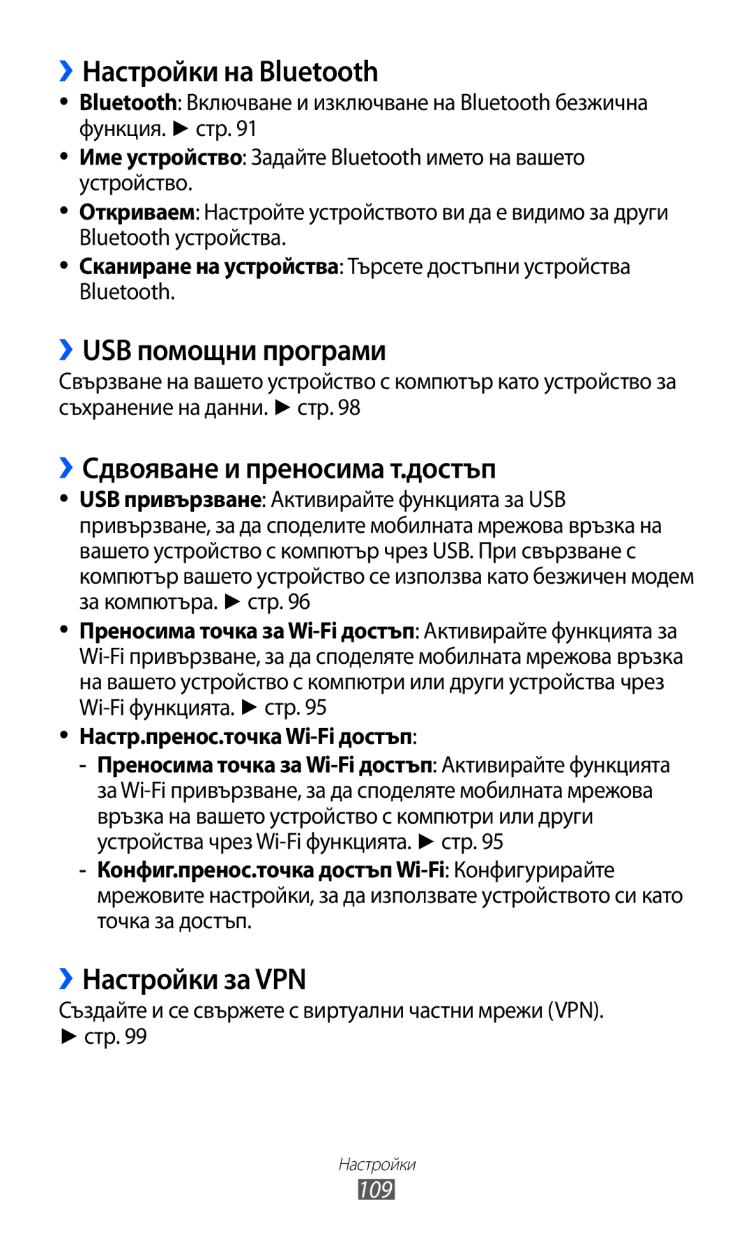 Samsung GT2S6102UWABGL manual ››Настройки на Bluetooth, ››USB помощни програми, ››Сдвояване и преносима т.достъп, 109 