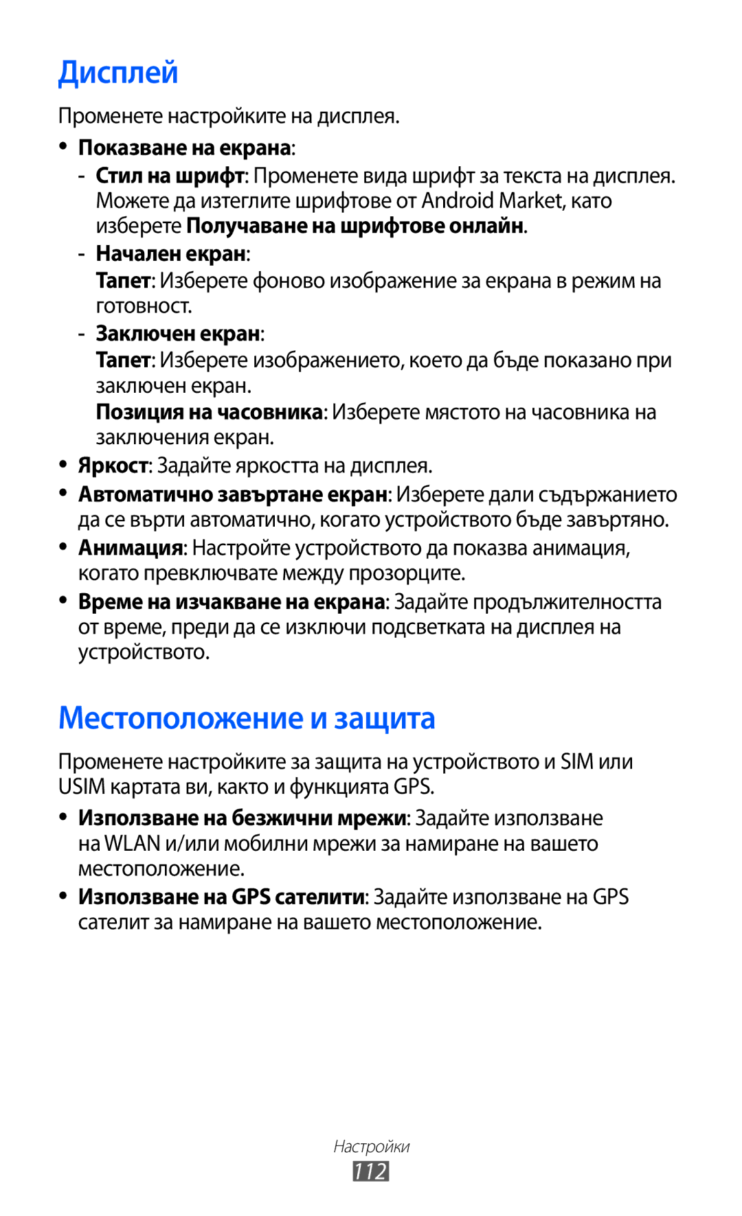 Samsung GT-S6102UWABGL, GT-S6102ALABGL, GT2S6102UWABGL, GT-S6102TKABGL, GT-S6102SKABGL Дисплей, Местоположение и защита, 112 