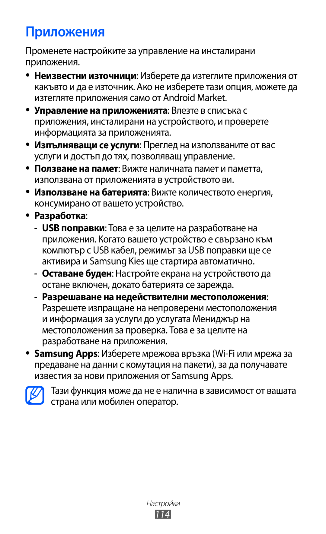 Samsung GT-S6102ALABGL, GT2S6102UWABGL, GT-S6102TKABGL, GT-S6102SKABGL, GT-S6102UWABGL manual Приложения, 114, Разработка 