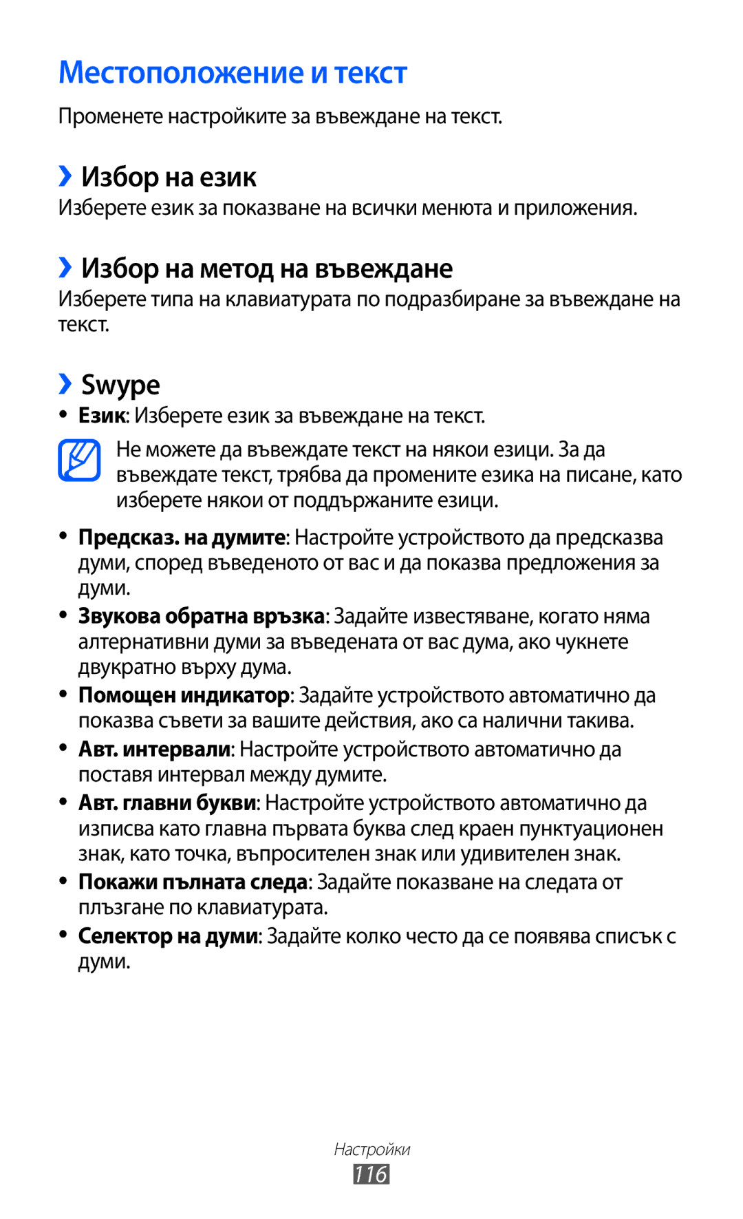 Samsung GT-S6102TKABGL manual Местоположение и текст, ››Избор на език, ››Избор на метод на въвеждане, ››Swype, 116 