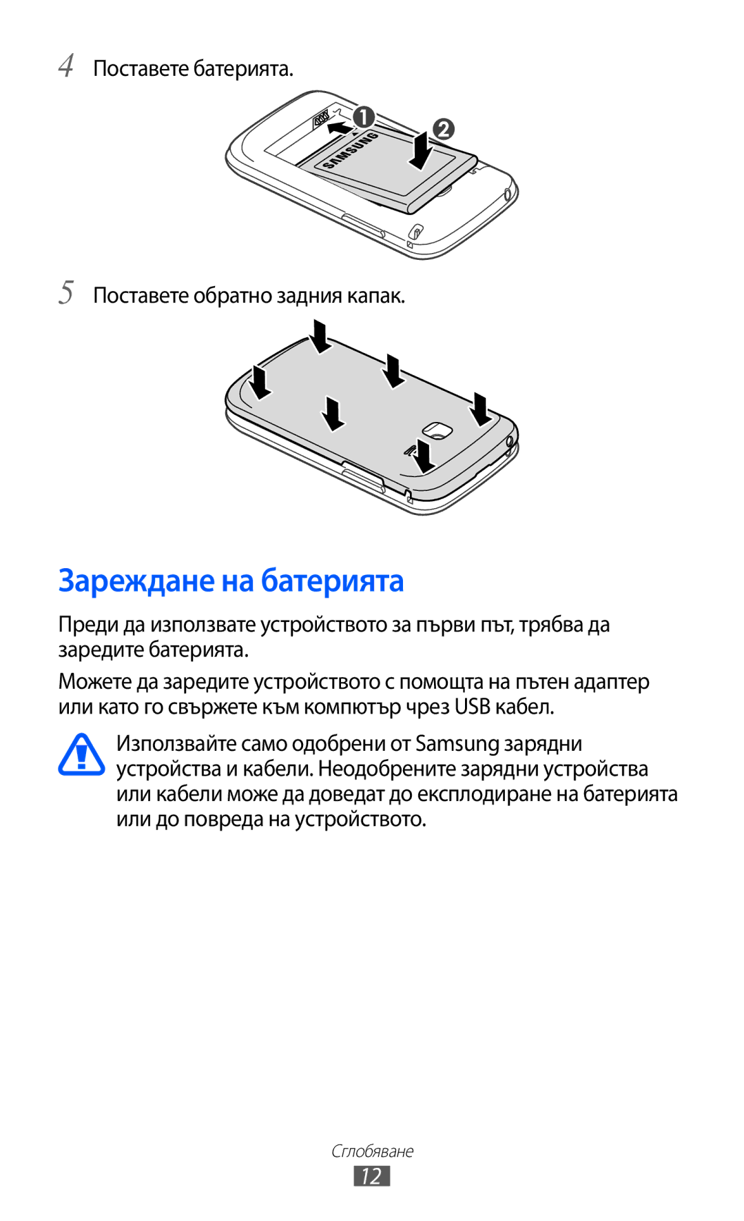 Samsung GT-S6102ALABGL, GT2S6102UWABGL manual Зареждане на батерията, Поставете батерията Поставете обратно задния капак 