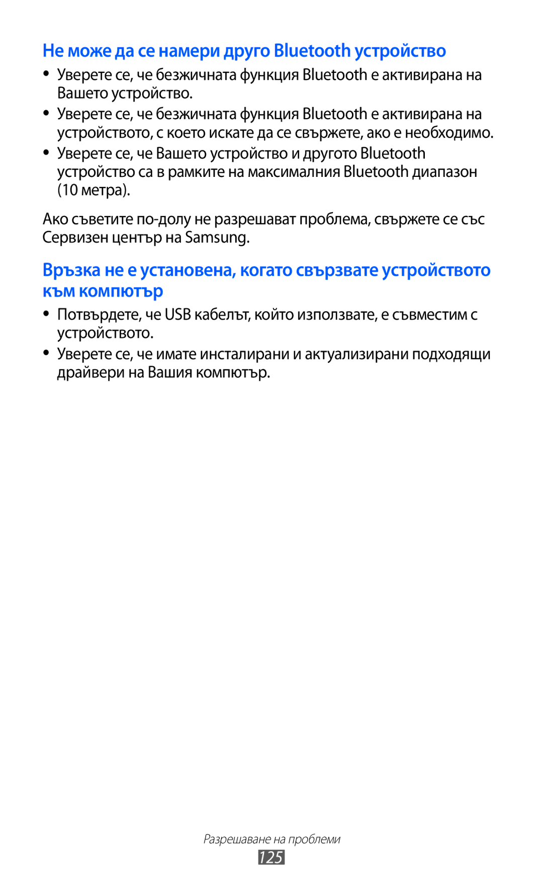 Samsung GT2S6102SKABGL, GT-S6102ALABGL, GT2S6102UWABGL, GT-S6102TKABGL Не може да се намери друго Bluetooth устройство, 125 