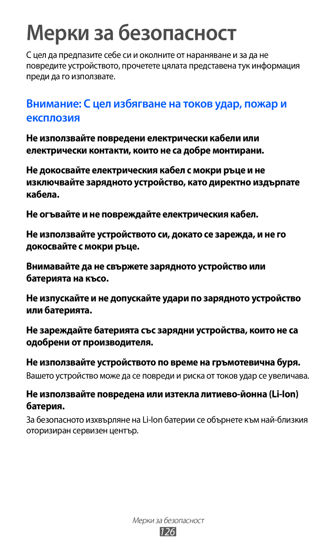 Samsung GT-S6102ALABGL, GT2S6102UWABGL, GT-S6102TKABGL, GT-S6102SKABGL, GT-S6102UWABGL manual Мерки за безопасност, 126 