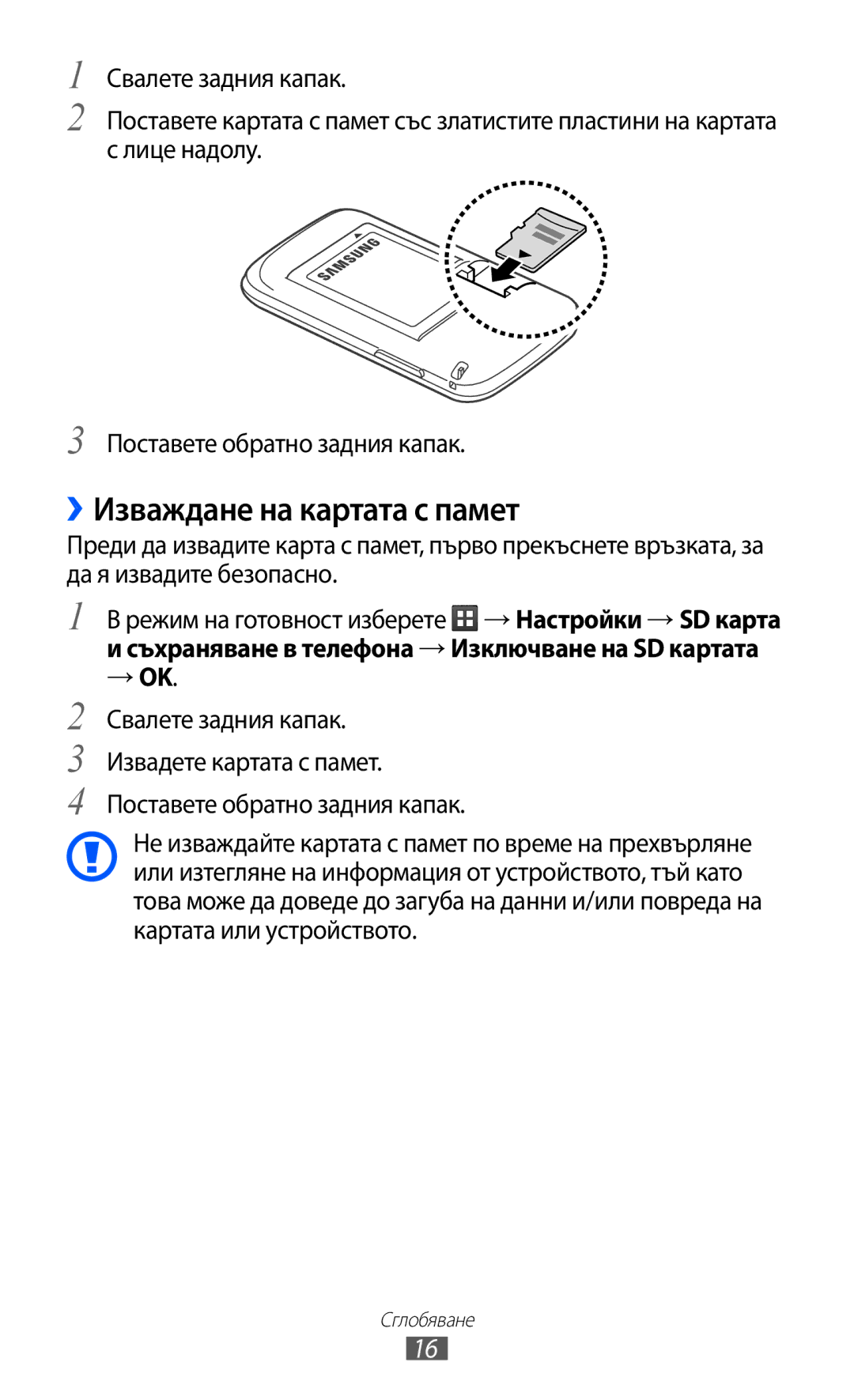 Samsung GT-S6102UWABGL, GT-S6102ALABGL, GT2S6102UWABGL, GT-S6102TKABGL, GT-S6102SKABGL manual ››Изваждане на картата с памет 